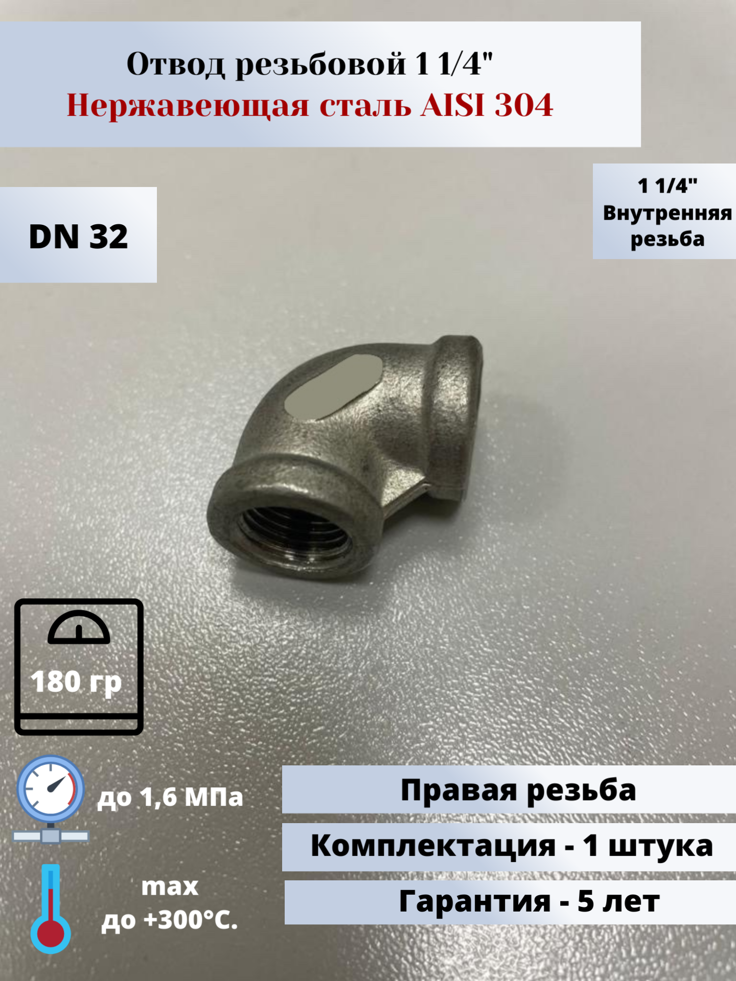 Отвод резьбовой вр-вр DN32 (1 1/4") (42,4мм) AlSl304