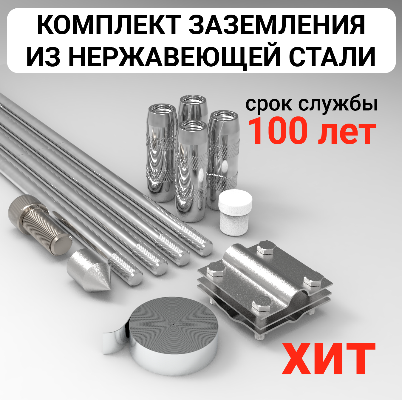 Комплект заземления нерж 6 метров - срок службы 100 лет