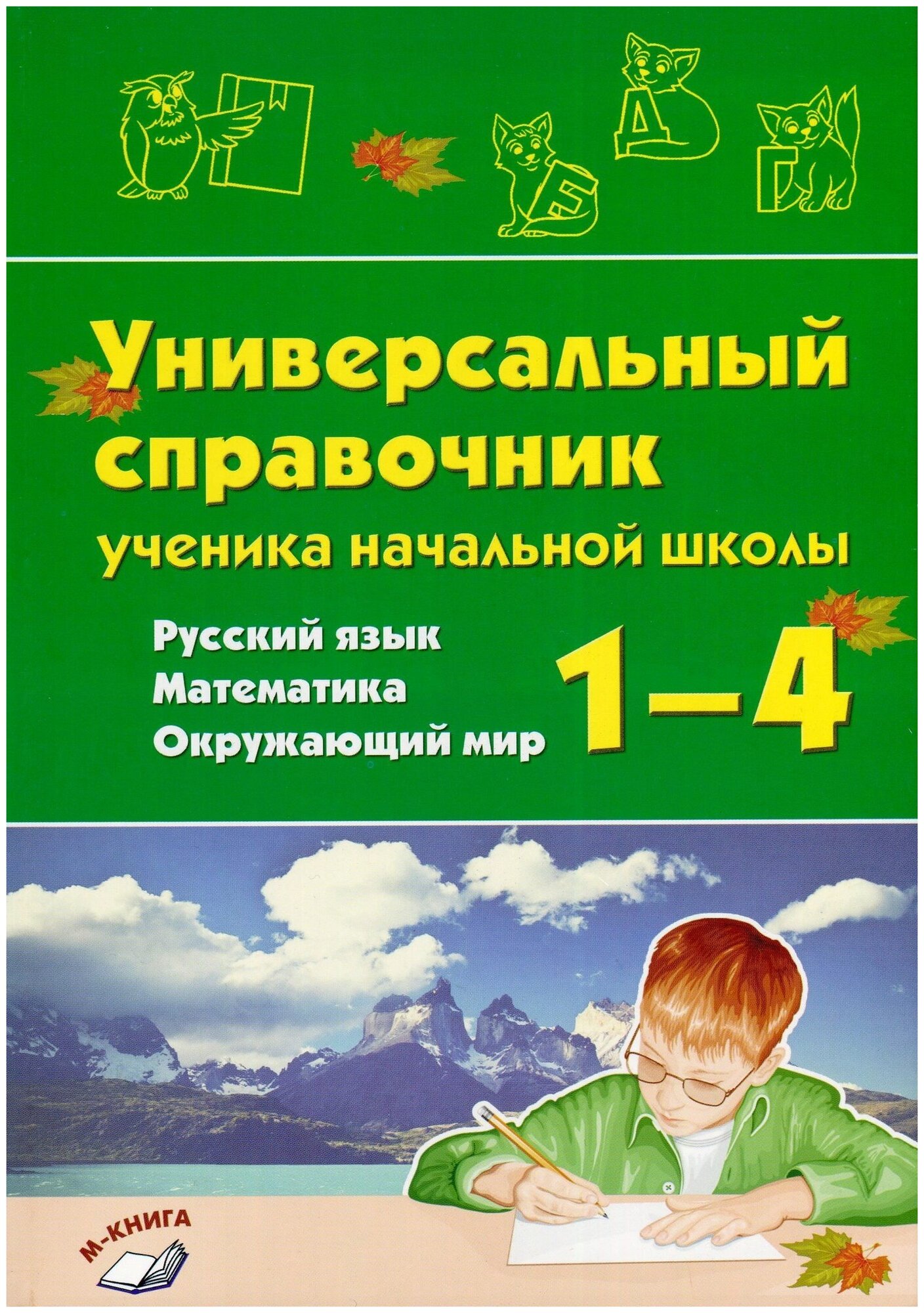 Русский язык, математика, окружающий мир.1–4 классы.Универсальный справочник ученика начальной школы - фото №1