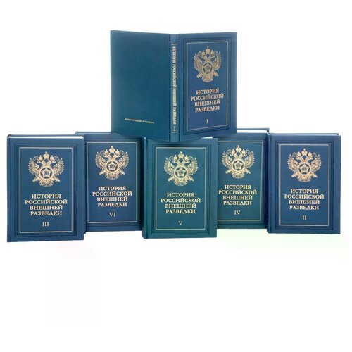 Ермаков Н.А., Орлов Г.А., Ицков А.Н., Иванов О.К. "История российской внешней разведки. В 6 томах (комплект)"
