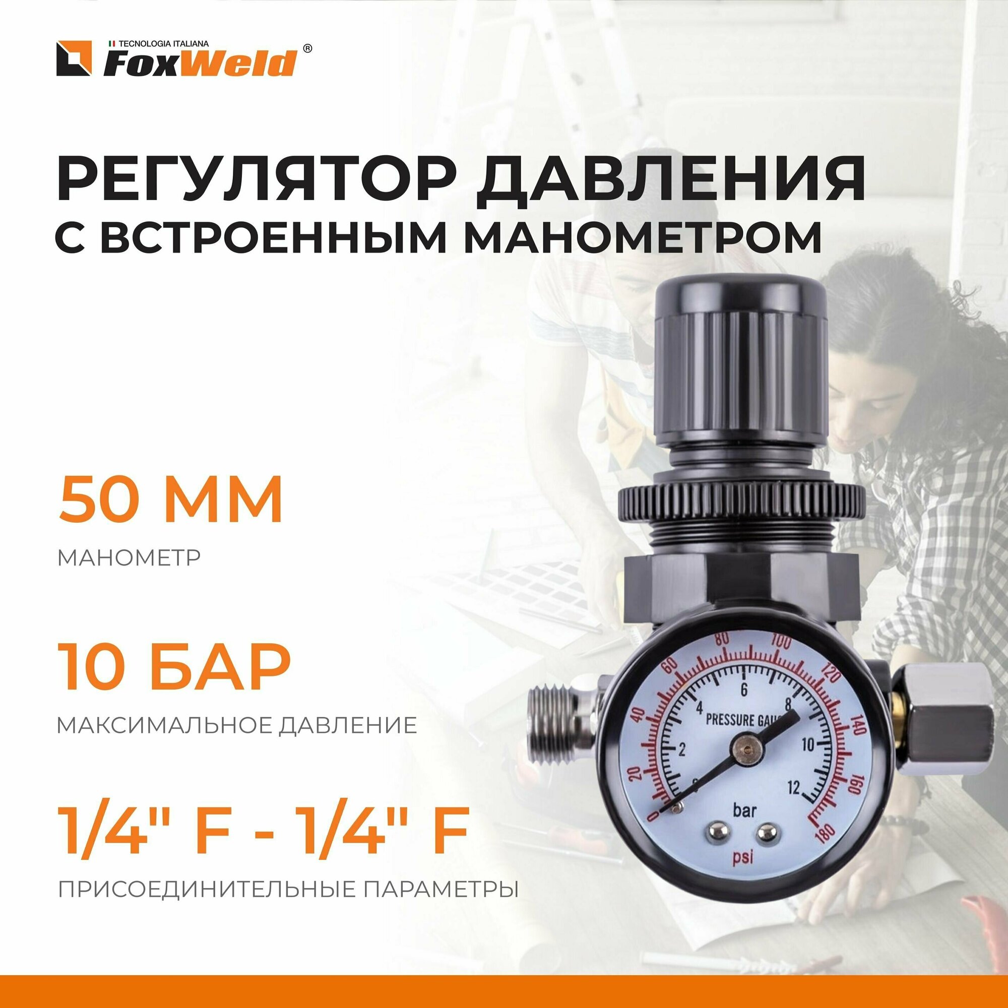 Редуктор давления для компрессора резьба 1/4"