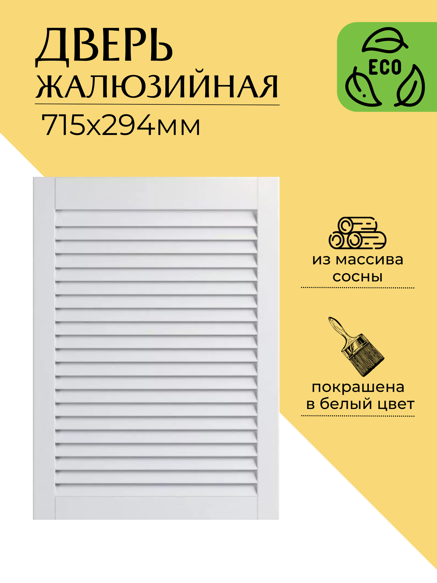 Дверца жалюзийная деревянная 715х294мм, сосна в белом цвете