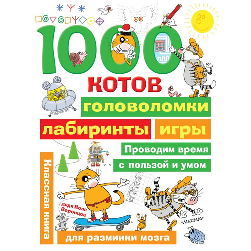 1000 котов: головоломки, лабиринты, игры