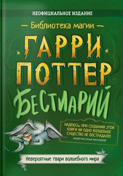 Гарри Поттер. Бестиарий