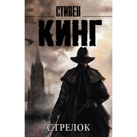 "Стрелок" Кинг С.