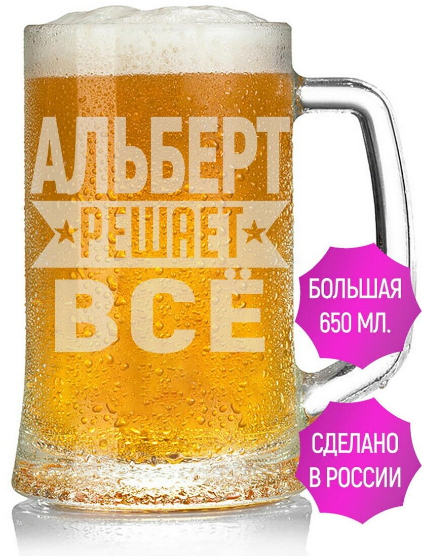 Бокал для пива Альберт решает всё - 650 мл.