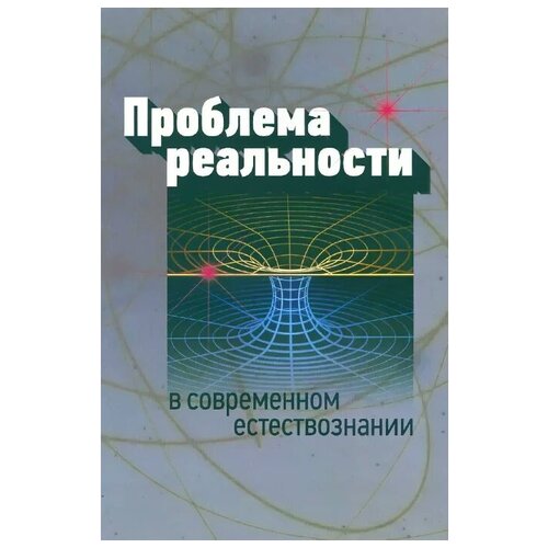 "Проблема реальности в современном естествознании"