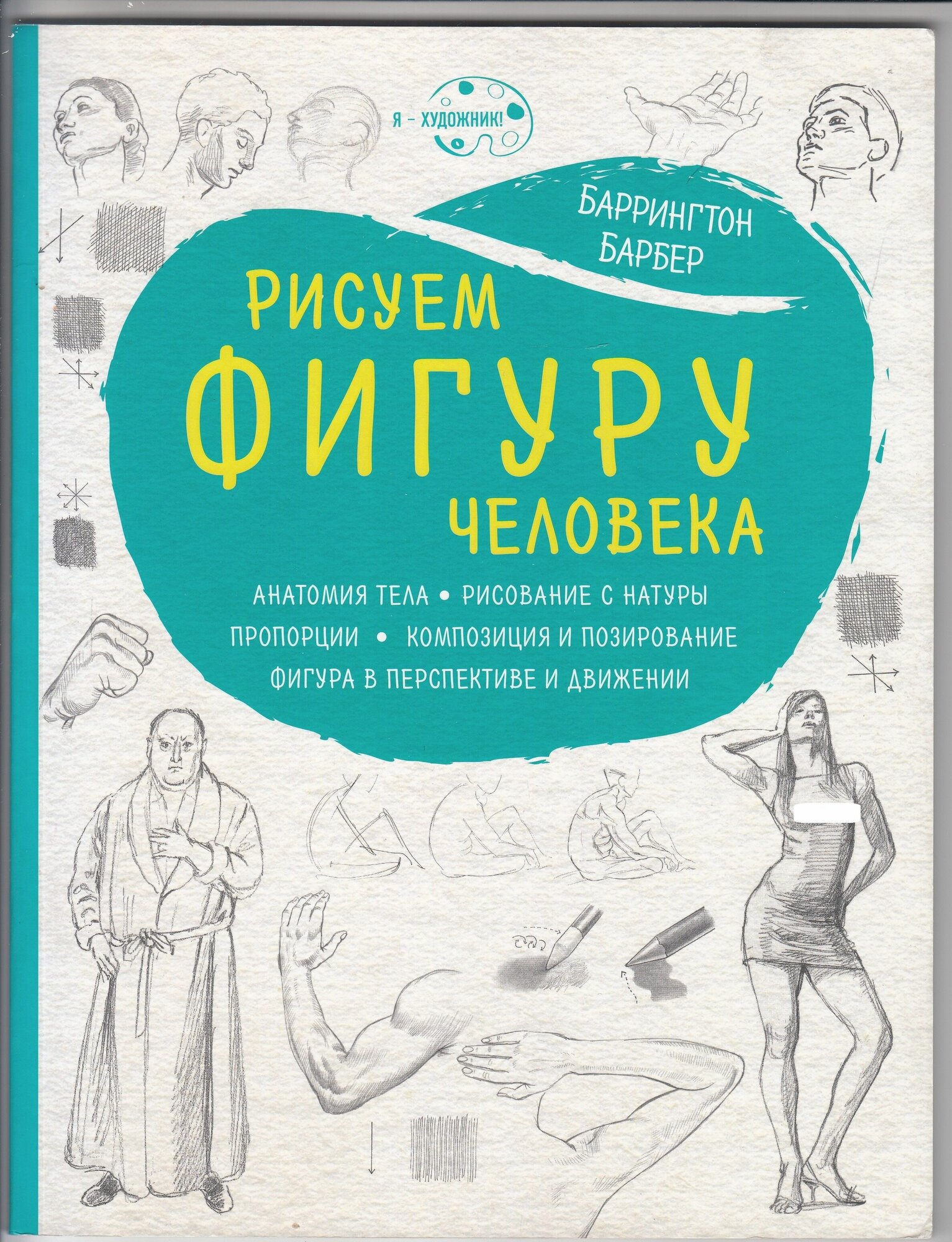 Баррингтон Барбер. Рисуем фигуру человека: анатомия тела, рисование с натуры, пропорции, композиция и позирование, фигура в перспективе и движении. Товар уцененный