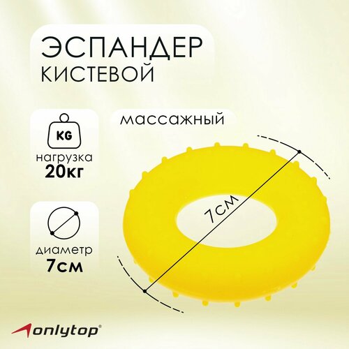 Эспандер кистевой ONLYTOP массажный 20 кг цвет жёлтый 463₽
