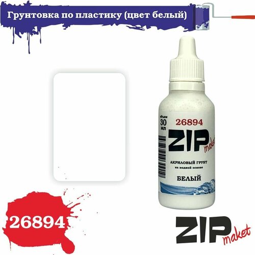 Акриловая грунтовка для сборных моделей (цвет белый) 30 мл 26894 ZIPmaket