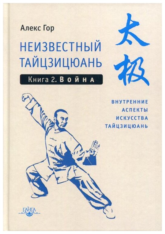 Неизвестный тайцзицюань. Книга 2. Война. Внутренние аспекты искусства тайцзицюань. Алекс Гор