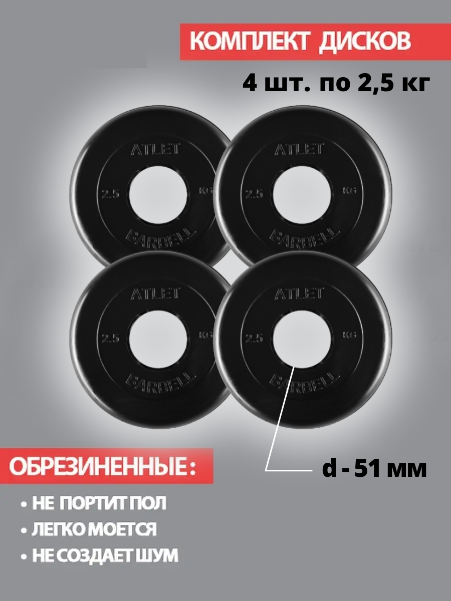 Набор дисков MB Barbell Atlet 2.5 кг 4 шт. черный