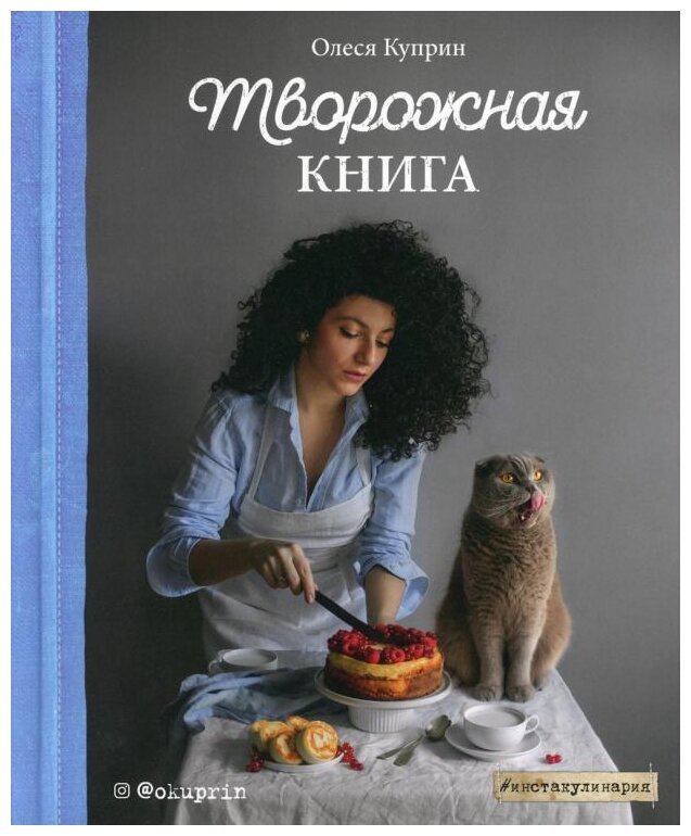 Творожная книга (Куприн Олеся) - фото №1