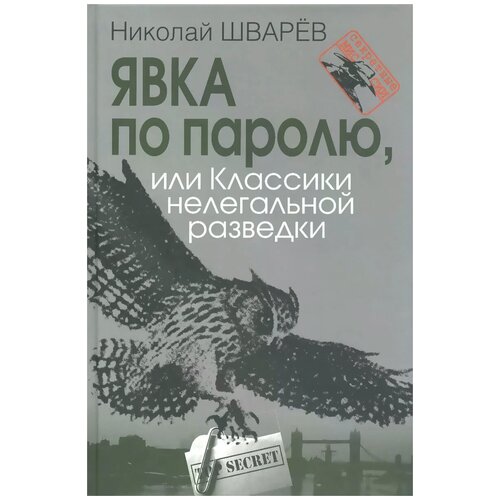 Николай Шварев "Явка по паролю, или Классики нелегальной разведки"