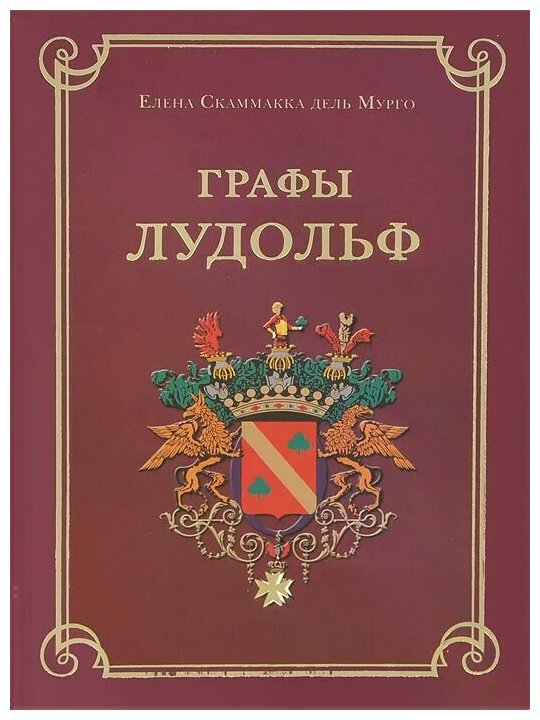 Графы Лудольф (Скаммакка дель Мурго Елена) - фото №1