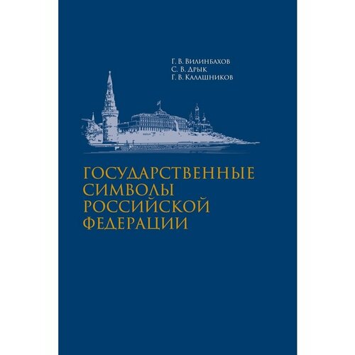 Государственные символы Российской Федерации