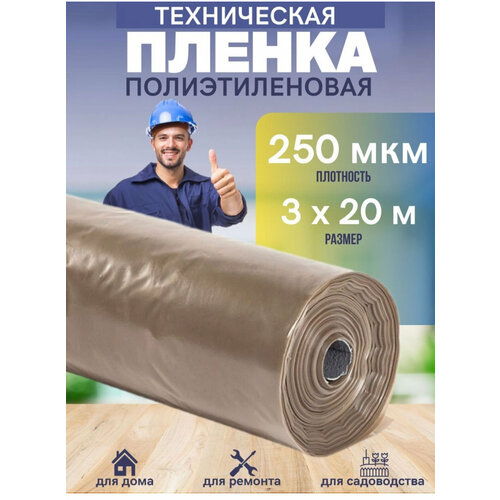 Техническая пленка полиэтиленовая 3х20м 250мкм для дома, для ремонта, для садоводства