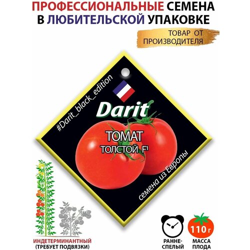 Семена томатов Толстой F1 Darit Black Edition гибрид