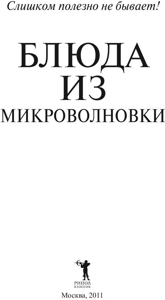 Блюда из микроволновки (Нестерова Дарья Владимировна) - фото №5