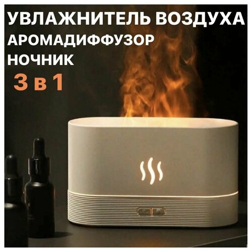 Уютный Увлажнитель воздуха ультразвуковой Flame белый 168000₽