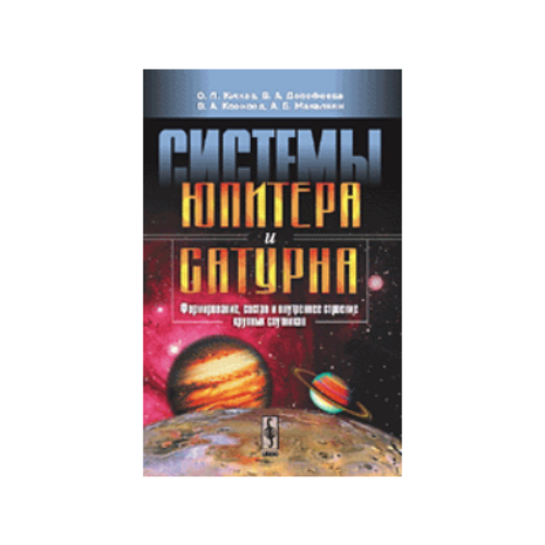 Кусков О.Л., Дорофеева В.А., Кронрод В.А., Макалкин А.Б. "Системы Юпитера и Сатурна. Формирование, состав и внутреннее строение крупных спутников"