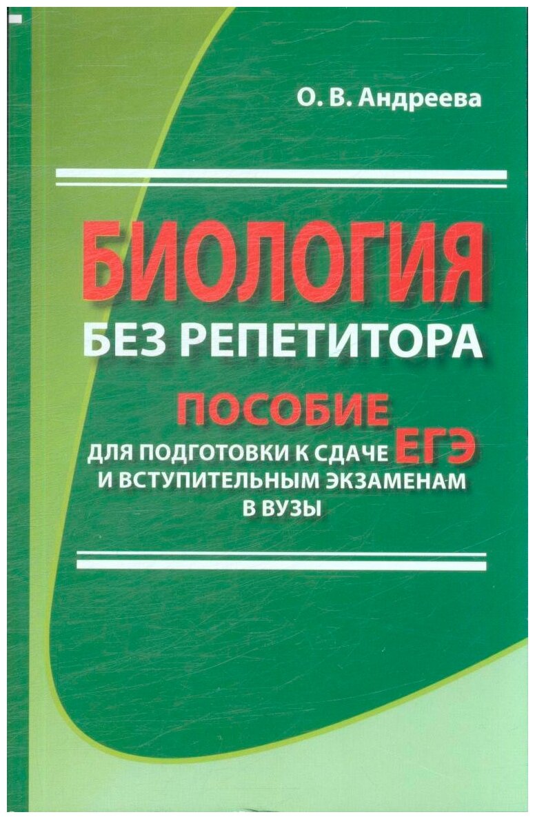 Биология без репетитора. Пособие для подготовки к сдаче ЕГЭ и вступительным экзаменам в вузы - фото №1