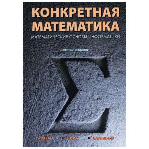 Грэхем Р.Л., Кнут Д.Э., Паташник О. "Конкретная математика. Математические основы информатики 2-ое изд."