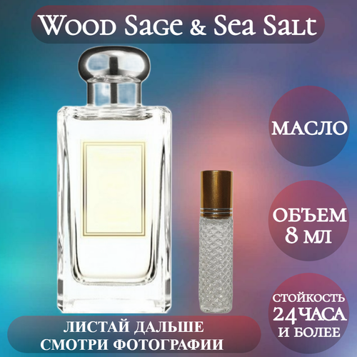 Духи масляные Wood Sage & Sea Salt; ParfumArabSoul; Вуд Сэйдж Си Солт роликовый флакон 8 мл crazydankos духи женские масляные wood sage and sea salt вуд сейдж энд си салт спрей 8 мл