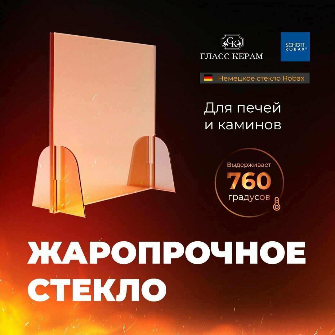 Стекло 90x276x4 мм Огнеупорное для камина печи Мета Амур, Дуэт, Мета Печора (малое боковое) -толщина 4 мм. - фотография № 1