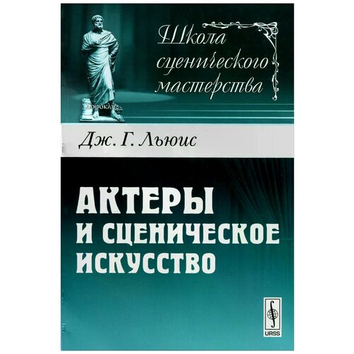 Льюис Джордж Генри "Актеры и сценическое искусство"