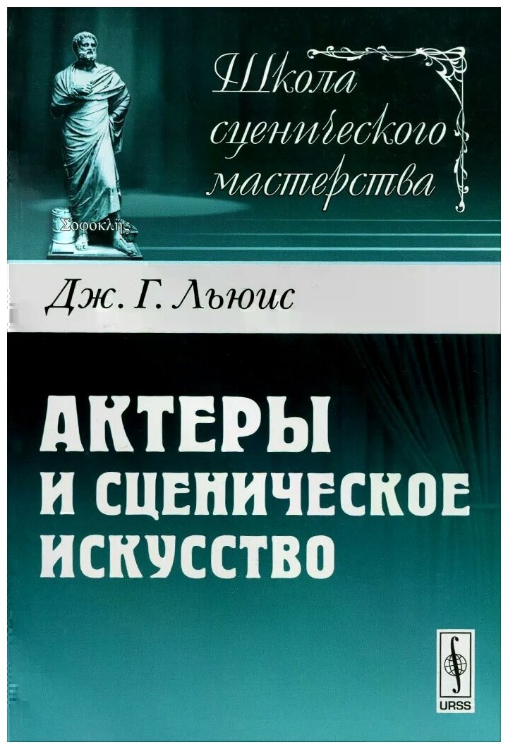 Актеры и сценическое искусство / Изд. стереотип. - фото №1