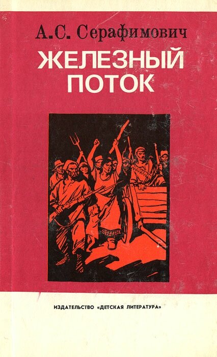 Железный поток