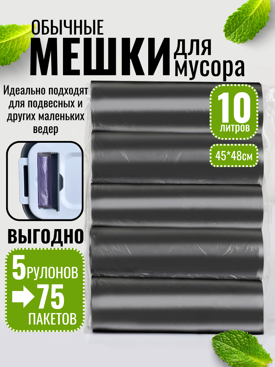 Пакеты для мусора 10л мусорные мешки, чёрные