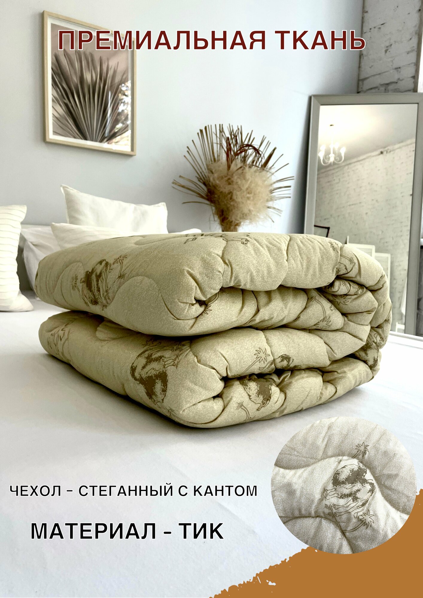 Одеяло полутороспальное всесезонное стандарт для всей семьи из верблюжьей шерсти 145х205 см для дома, для дачи, постельные принадлежности - фотография № 7