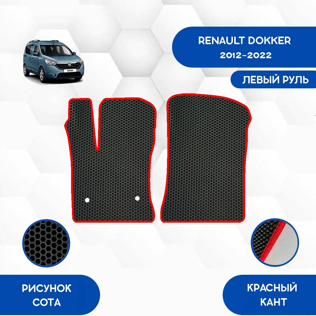 Передние Ева коврики SaVakS для Renault Dokker 2012-2022 С левым рулем / Рено Доккер 2012-2022 С левым рулем / Авто / Аксессуары / Ева / Эва