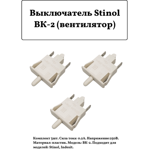Выключатель Stinol ВК-2 (вентилятор), белый, комплект 3шт. выключатель электродвигателя вентилятора кнопка вк 02 холодильников stinol indesit ariston c00851005 851005