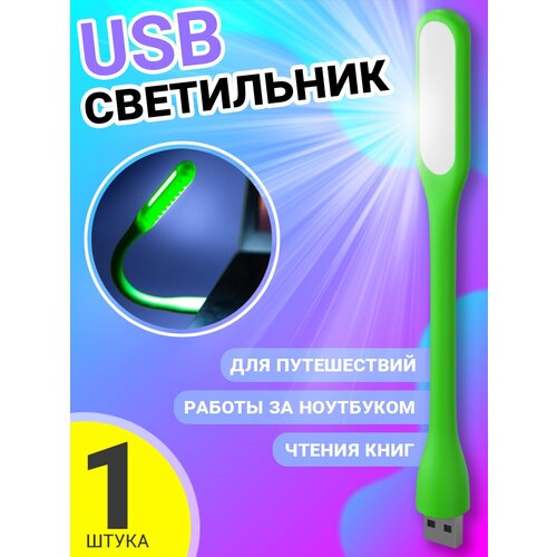 Компактный мини светильник USB фонарик светодиодный гибкий GSMIN Flower лампа для ноутбука, ПК(Зеленый) лампа с usb разъемом для компьютера маленький светильник для чтения с usb зарядкой и защитой глаз маленький круглый светильник светодиодный