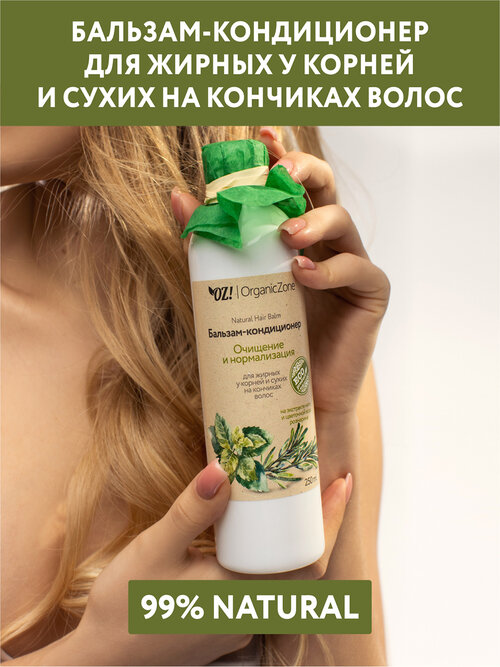 OZ! OrganicZone бальзам-кондиционер Очищение и нормализация для жирных у корней у сухих на кончиках волос, 250 мл