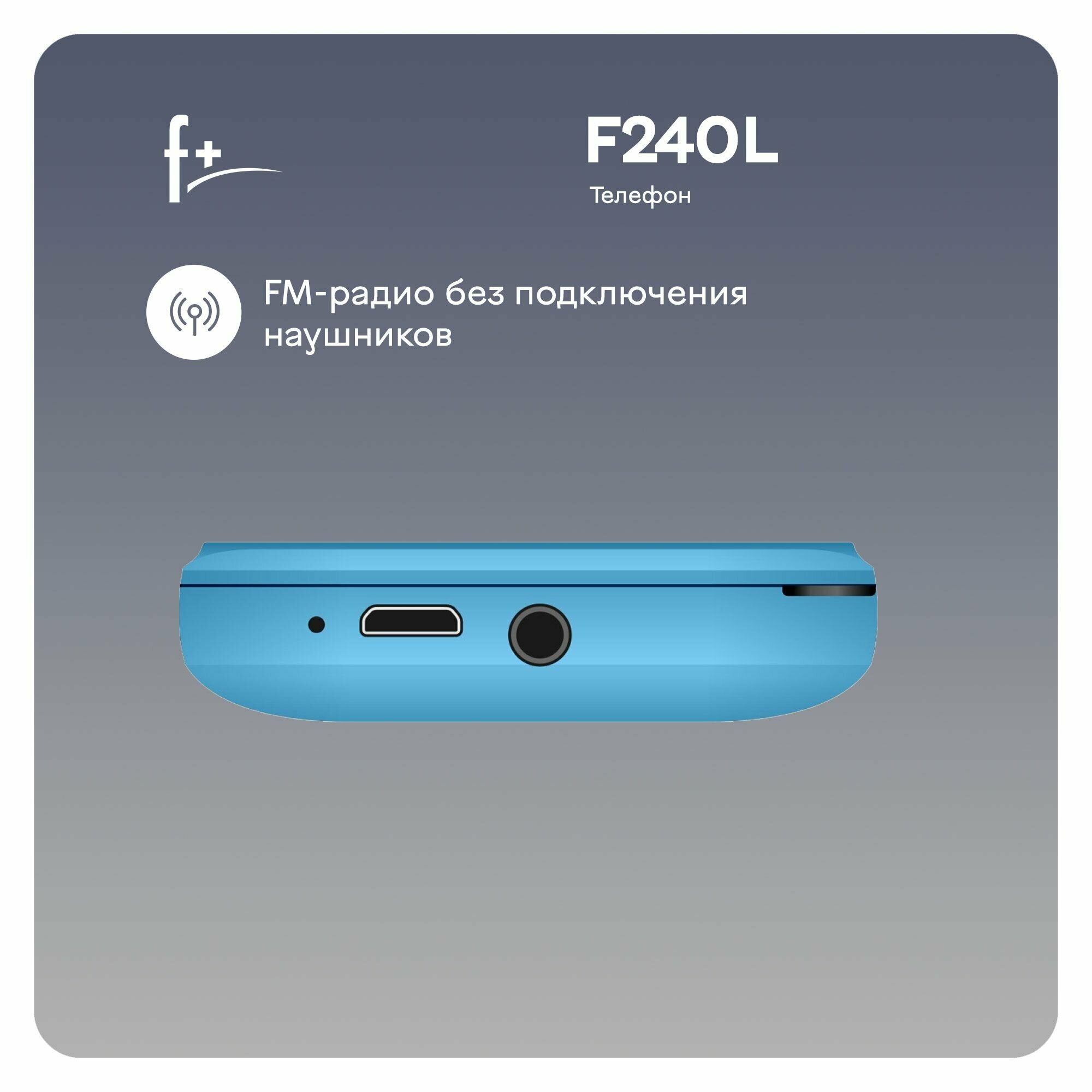 Телефон F+ 240L