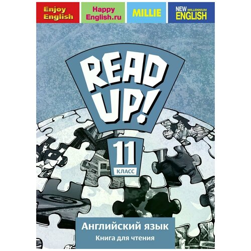 О. Б. Дворецкая, Н. Ю. Казырбаева, И. В. Ларионова, Н. В. Новикова "Read up! 11 / Английский язык. 11 класс. Книга для чтения. Учебное пособие" офсетная