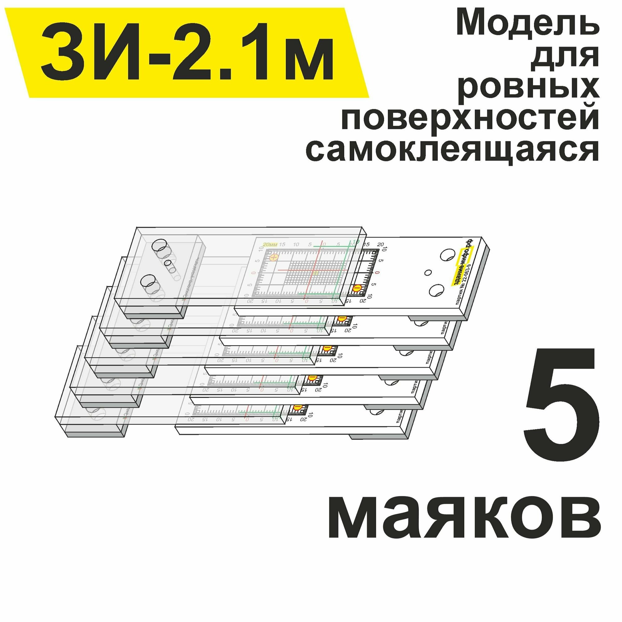 Пластинчатые маяки ЗИ-2.1м для наблюдения за трещинами (упаковка 5 штук)