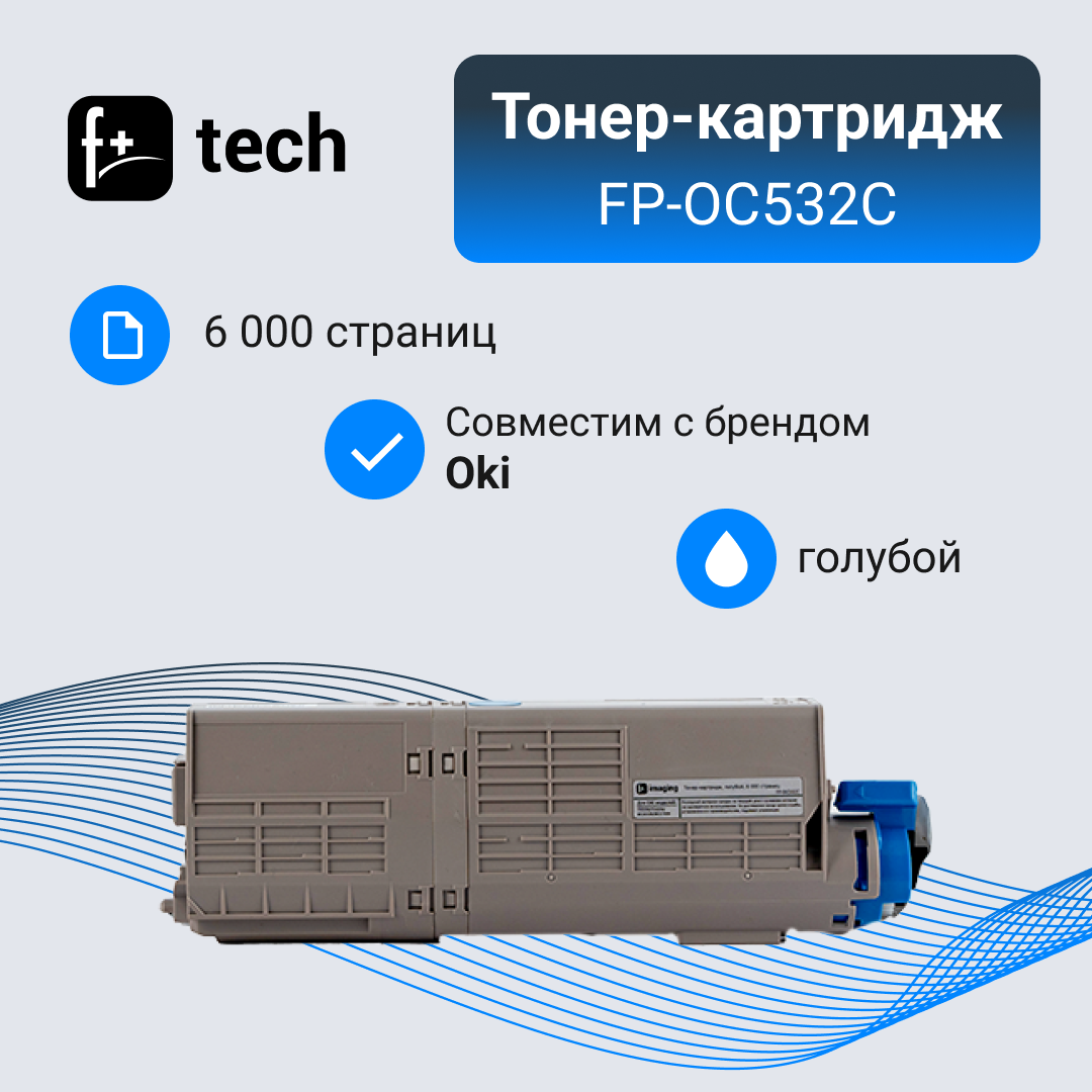 Тонер-картридж F+ imaging, голубой, 6 000 страниц, для Oki моделей C532DN/C542DN/MC563DN/MC573DN (аналог 46490631), FP-OC532C