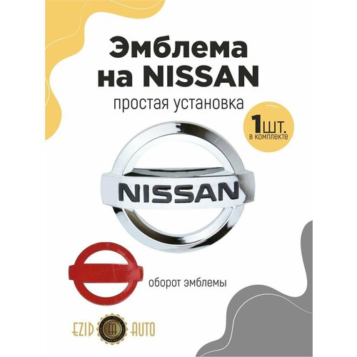 Эмблема значок на автомобиль Ниссан 88*75мм 1шт