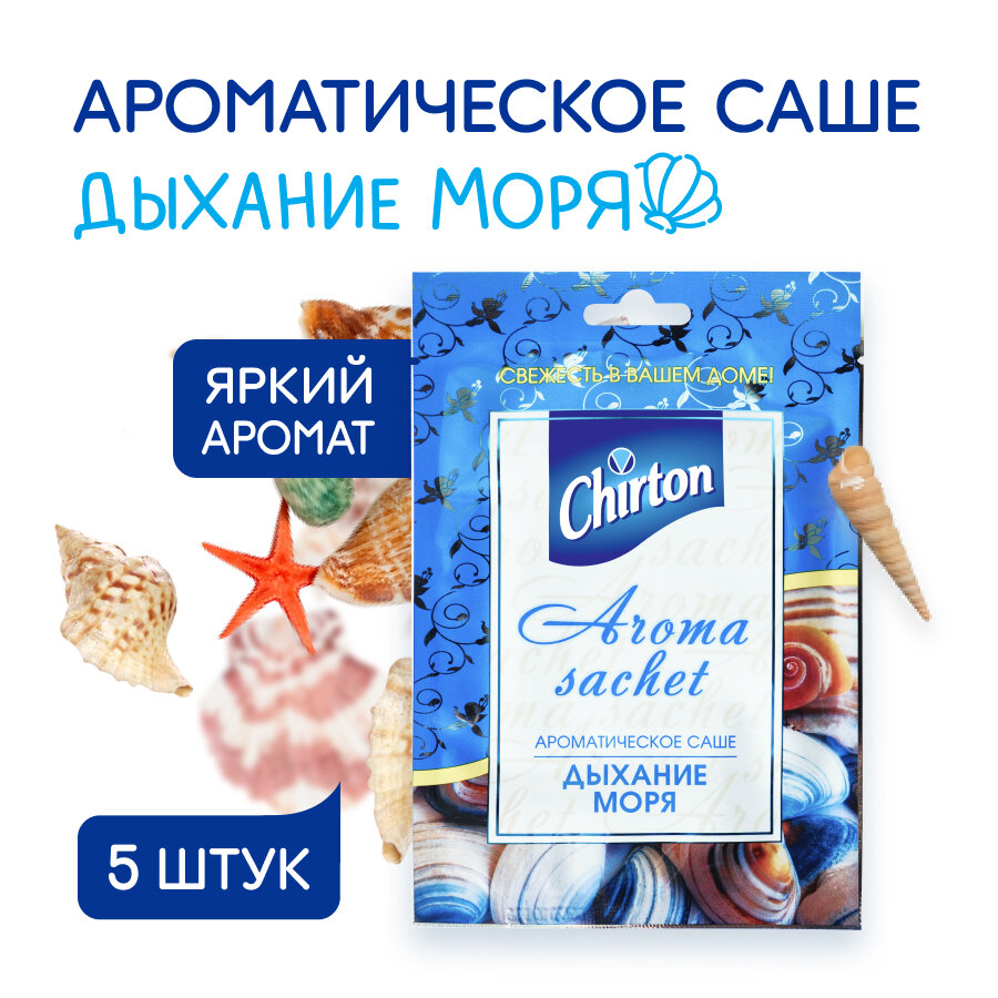 Саше ароматическое Chirton Дыхание Моря - фото №5