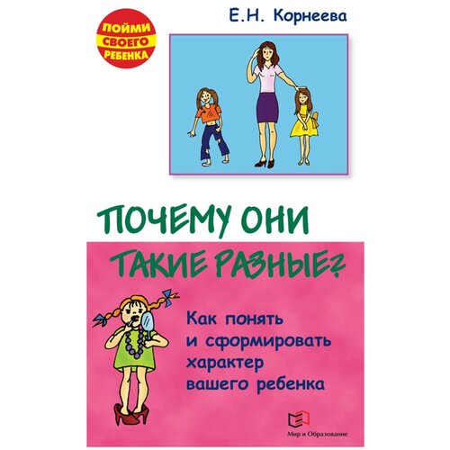  Корнеева Е.Н. "Пойми своего ребенка. Почему они такие разные? Как понять и сформировать характер вашего ребенка"