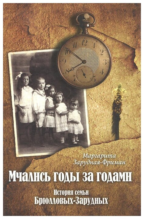 Мчались годы за годами (Зарудная-Фриман Маргарита Ивановна) - фото №1