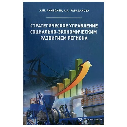 А. Ш. Ахмедуев, А. А. Рабаданова "Стратегическое управление социально-экономическим развитием региона"