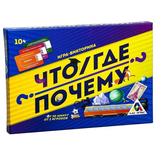 Настольная игра ЛАС ИГРАС Что? Где? Почему?