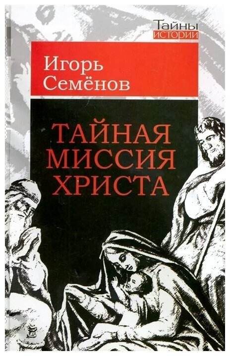Тайная миссия Христа (Семенов Игорь Леонидович) - фото №1
