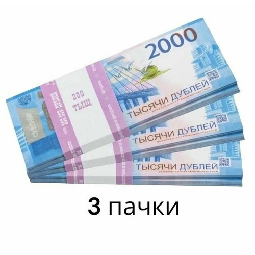 Деньги сувенирные, фальшивые, игрушечные купюры номинал 2000 рублей, 3 пачки